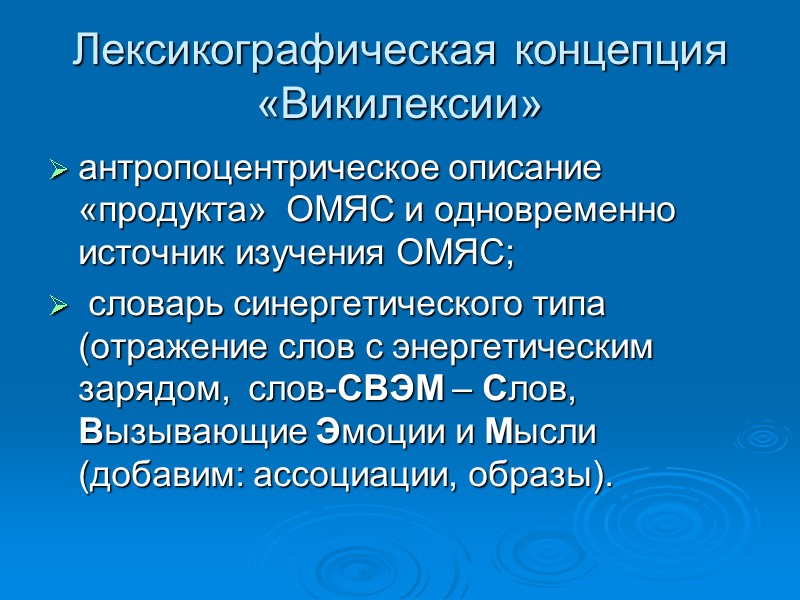 Лексикографическая концепция «Викилексии»  антропоцентрическое описание «продукта»  ОМЯС и одновременно источник изучения ОМЯС;